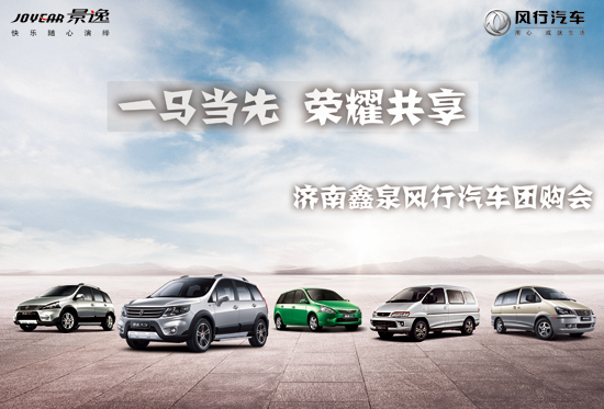 济南风行汽车团购 济南风行汽车团购