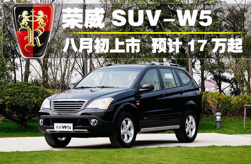 荣威suv-w5八月初上市 预计售价17万元起