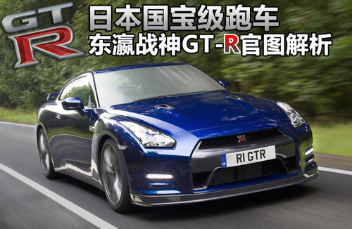 日本国宝级跑车 东瀛战神gt-r官图解析