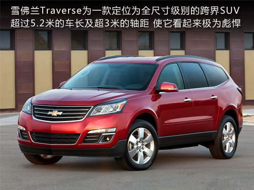 明年将引入国内 雪佛兰大型suv-traverse