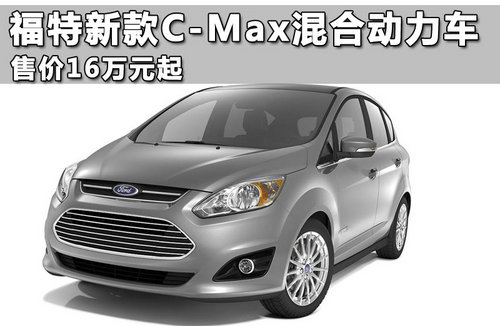 福特新款c-max混合动力车 售价16万元起 - 汽车频道 - 大众网