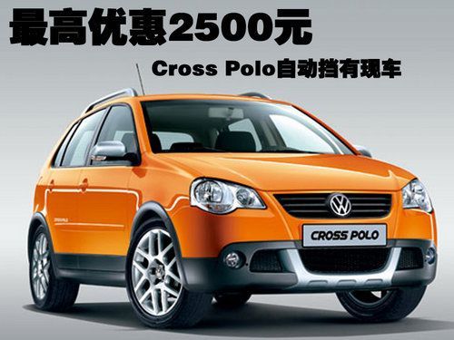 cross polo最高優惠2500元 自動擋有現車_大眾網