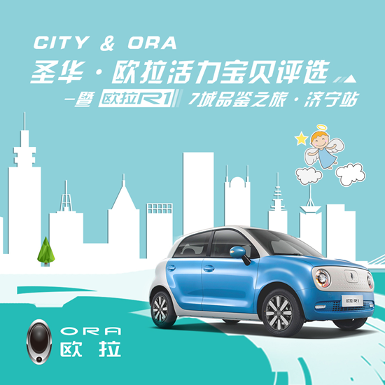 City Ora 欧拉r1七城品鉴之旅完美收官 现场 大众网